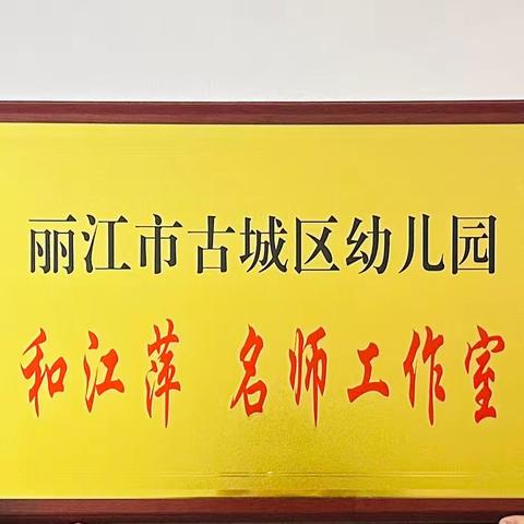 “名师引领，聚力前行” ——和江萍名师工作室挂牌仪式、课题开题报告会