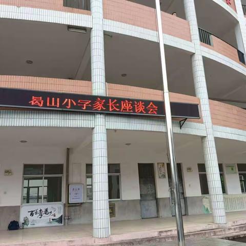 葛山小学家长座谈会（20240522）