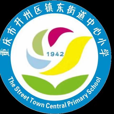 消防演练 安全同行——镇东小学附设幼儿园消防演练活动