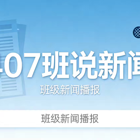 班级新闻播报