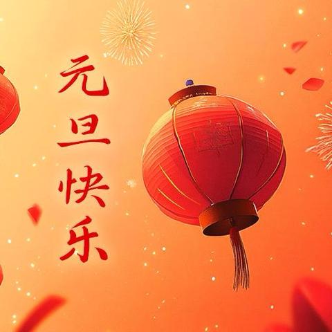 欢乐元旦，童趣迎新——安宁市八街街道金蓓蕾幼儿园元旦主题活动