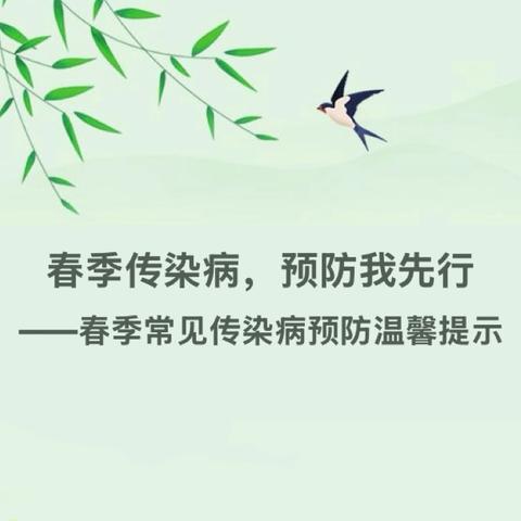 春季传染病，预防我先行 ——春季常见传染病预防温馨提示
