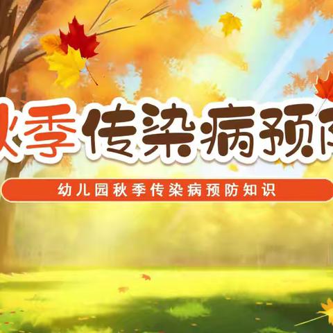 “秋季传染病，预防我先行”——金蓓蕾幼儿园预防秋季传染病宣传