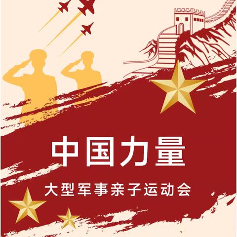 安宁市八街街道金蓓蕾幼儿园“童心系国防，共筑强军梦”大型亲子运动会
