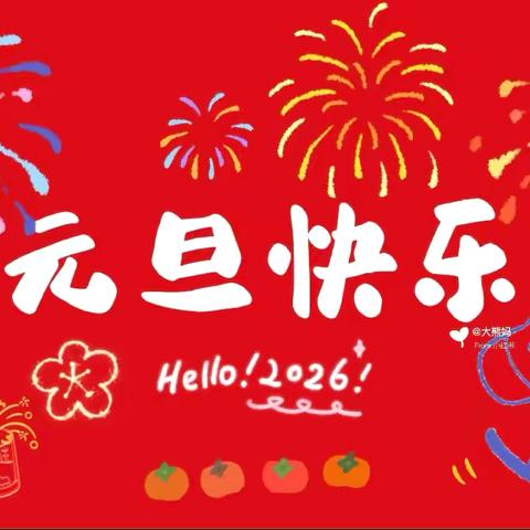 元旦喜乐会·巧手做汤圆 ‍金蓓蕾幼儿园小一班元旦活动