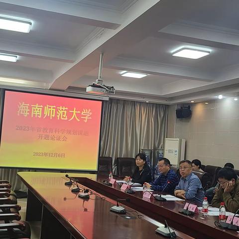 海南师范大学2023年省教育科学规划课题开题论证会——省级课题《自贸港背景下的整本书阅读教学与中华文化传播策略》开题报告会