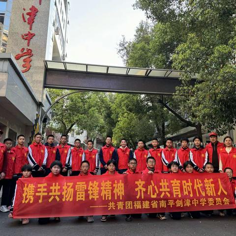 扣好人生第一粒扣子——共青团福建省南平剑津中学委员会学雷锋志愿服务活动