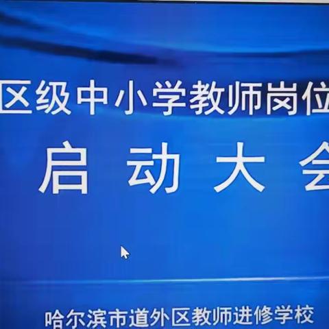 2022年区级中小学教师岗位培训