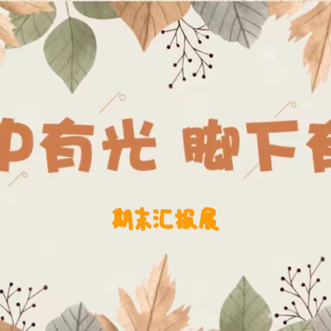 肥西师范幼教中心灯塔幼儿园——2023-2024学年度期末成果汇报展暨期末家长会