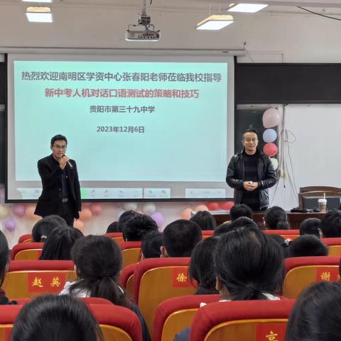 名师传秘解生疑 助力中考取佳绩——南明区贵阳市第三十九中学人机对话口语测试策略和技巧专题讲座