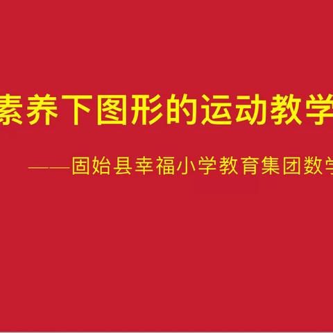 集团办学促发展 跨校教研共提升 ——幸福小学教育集团数学研修活动