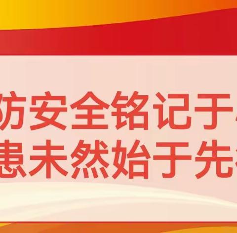 “消防安全铭记于心，防患未然始于先行”—琼台师范学院附属桂林洋幼儿园消防安全系列活动