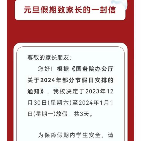 致家长的一封信——森语山千院幼儿园元旦节放假通知