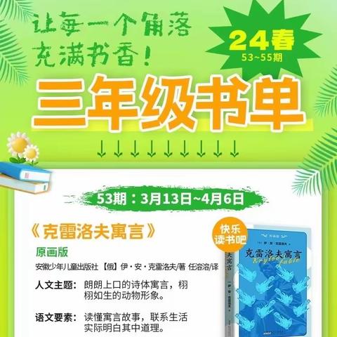 “读寓言故事   悟人生道理”——沙湾市博尔通古乡中心小学三年级4班  班班共读之《克雷洛夫寓言》