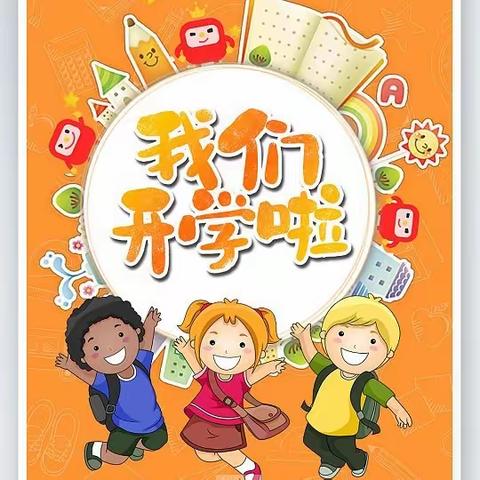 喜迎新学期，扬帆向未来—王楼乡周庄小学开展爱心传递，情暖校园《开学第一课》及安全演练活动