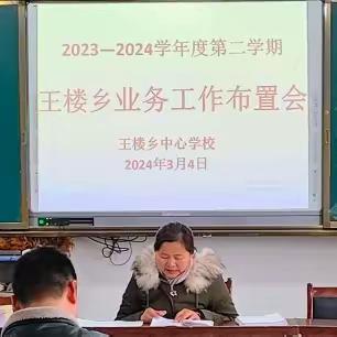 凝心聚力启新程，砥砺前行谱新篇——王楼乡周庄小学新学期业务及各项工作部署会