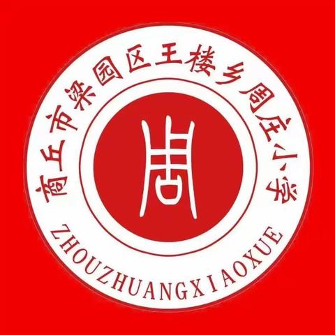 强化担当抓落实 ，凝心聚力迎省测 ——梁园区教体局副局长孙亚青同志莅临王楼乡周庄小学开展2024年河南省义务教育质量监测工作督导