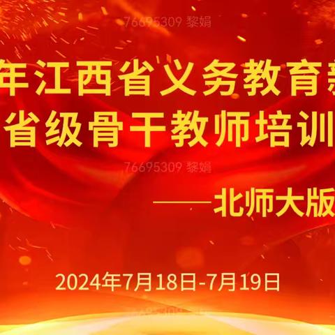 【名师工作室动态14】聚焦新教材，赋能新起点一一记2024年江西省义务教育新教材省级骨干教师培训