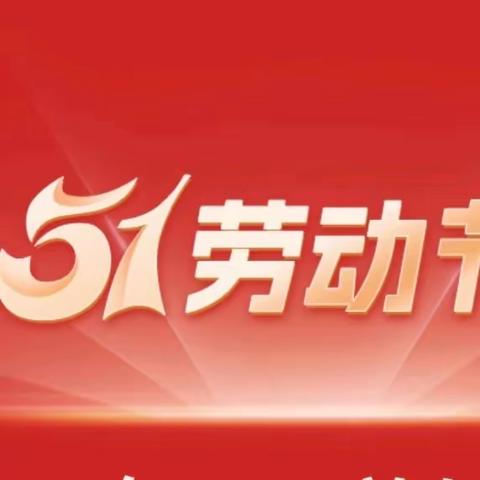 陕西邮政金融惠万家渭南市“劳动致青春、邮你最光荣”五一劳动节活动特辑（5）