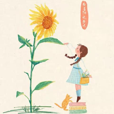 向阳花开  相伴成长