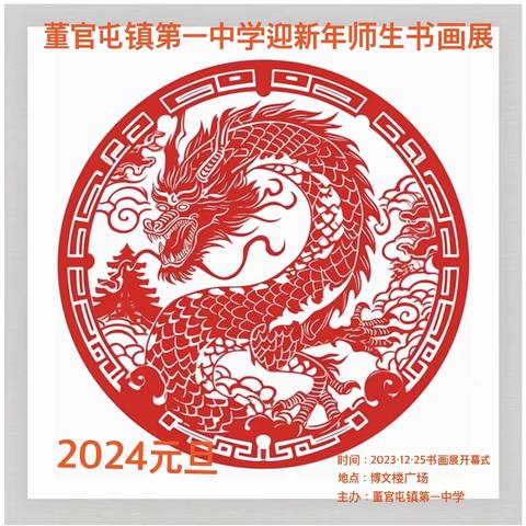 董官屯镇第一中学2024迎新年师生书画作品展【学生优秀作品】——线上展部分（一）