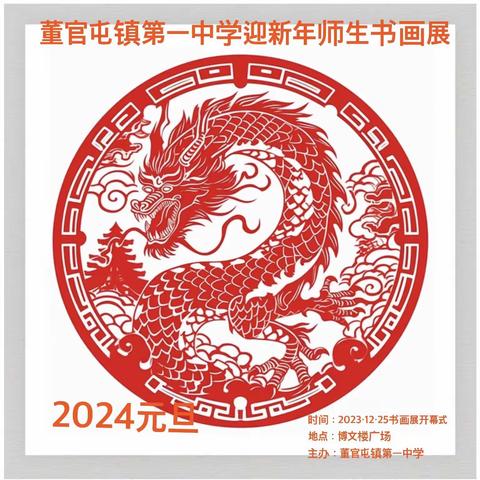 董官屯镇第一中学2024迎新年师生书画作品展【学生优秀作品】——线上展部分（二）