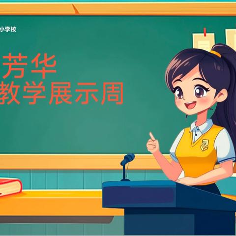 师路芳华 语文教学展示周 ——四平市二马路小学校