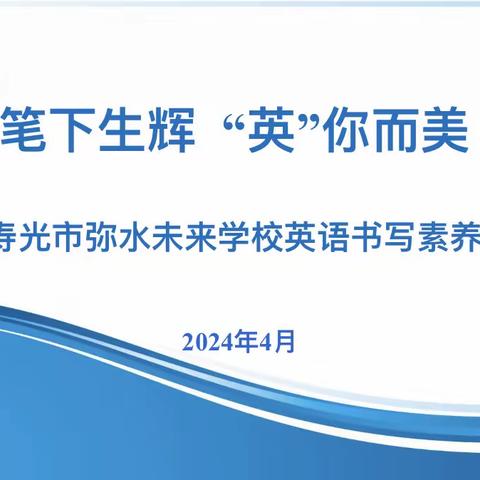 笔尖生花，“英”你而美———寿光市弥水未来学校英语书写素养比赛