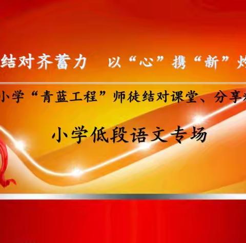 师徒结对齐蓄力，以“心”携“新”灼芳华 ——凤城小学南关校区语文组“青蓝工程”师徒结对成果汇报课圆满落幕