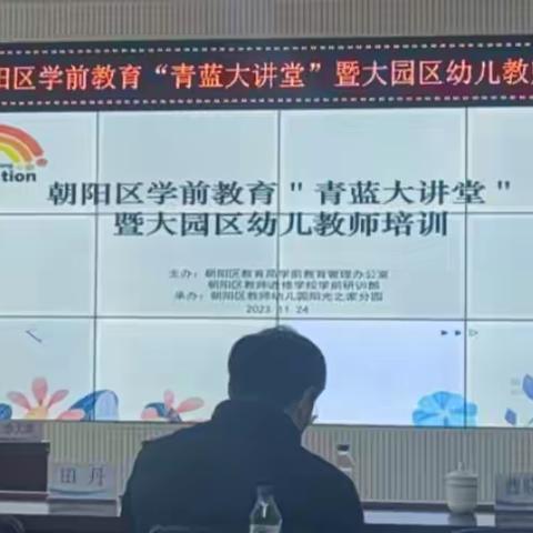 实现高质量教育评估——长春市朝阳区学前教育大园区幼儿教师培训：解读《幼儿园保育教育质量评估指南》