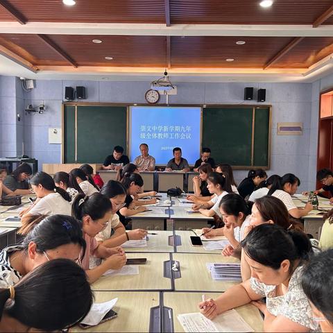 厉兵秣马燃斗志，策马扬鞭自奋蹄——崇文中学九年级新学期教师会议