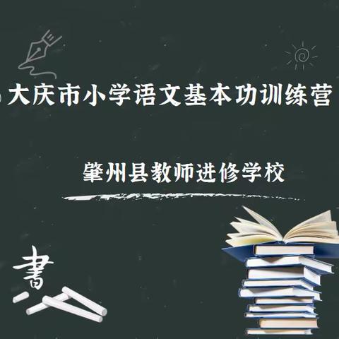 【教师素质能力提升计划•基本功训练营 】（第26期）肇州小语教师黑板画、朗读、硬笔字、毛笔字作品展