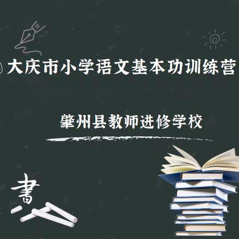 【教师素质能力提升计划•基本功训练营 】（第27期）肇州小语教师黑板画、朗读、硬笔字、毛笔字作品展