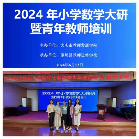 “青”舟起航行致远   奋楫笃行正当时   2024年大庆市小学数学大教研暨青年教师培训（肇州现场）