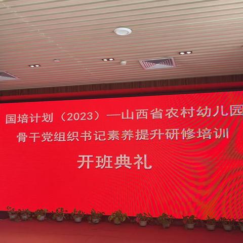 难忘国培情 满载归于行 “国培计划(2023)”—山西省农村幼儿园党组织书记素养提升研修培训结业典礼圆满结束