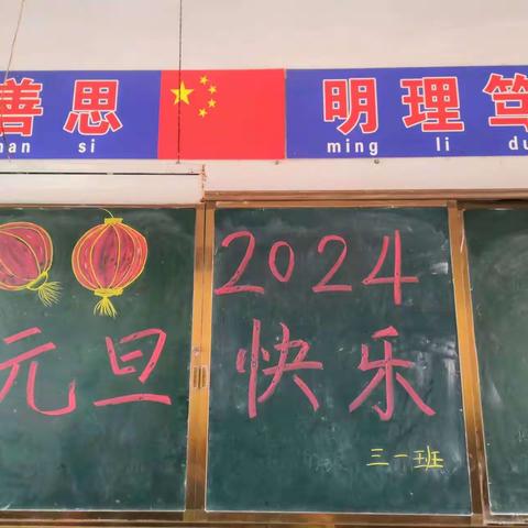 童心同乐 欢庆元旦——杞县高阳镇王固集小学庆元旦班级联欢活动