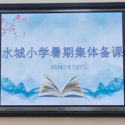 【水城教研】 ﻿"集"思广益 有"备"而行 ﻿——水城小学暑期集体备课活动