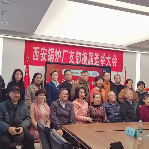 民建西安市莲湖工委锅炉厂支部换届大会暨支部更名研讨会