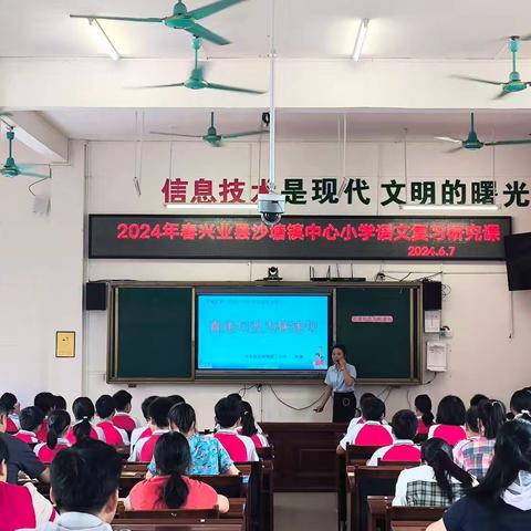 “语”你同行  全力以“复”               ——2024年春兴业县沙塘镇中心小学语文复习研究活动