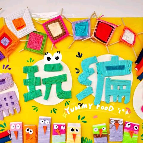 “编”玩“编”乐——中二班班本活动