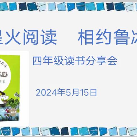 星火阅读，相约鲁冰——郯城县第三实验小学四年级读书交流会