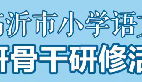 深耕教研路 蓄势谱芳华——郯城县第三实验小学参加临沂市小学语文教研骨干研修活动