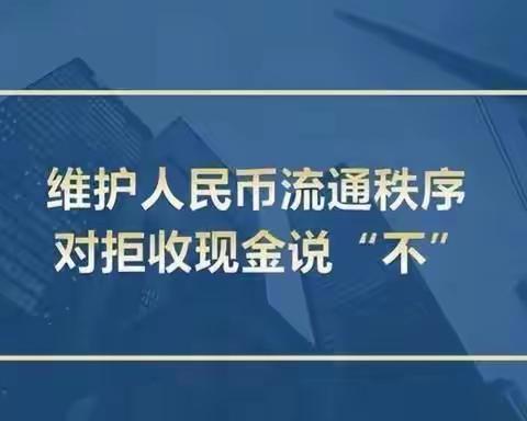 南山路支行整治拒收人民币工作宣传美篇