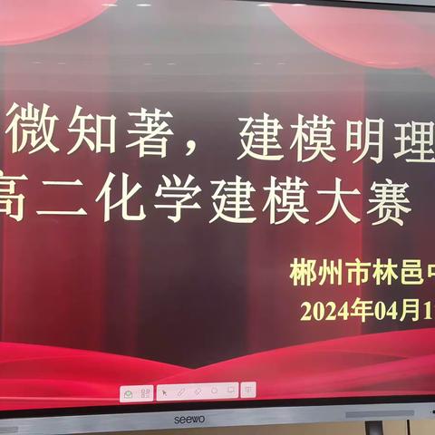 郴州市林邑中学第八周高二化学组教研——“见微知著、建模明理”化学建模大赛评比