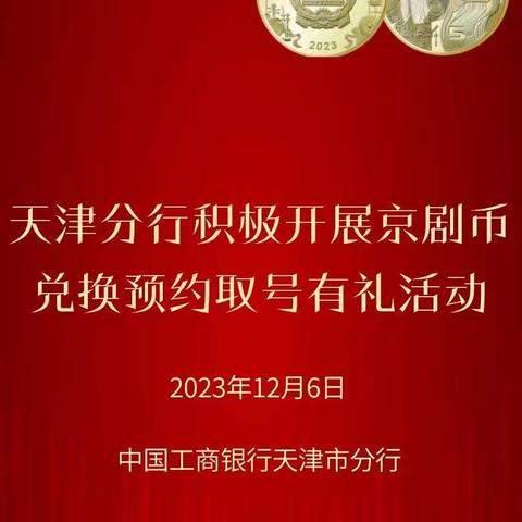 天津分行积极开展京剧币兑换预约取号有礼活动