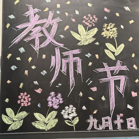 🌷感恩有您🌷 教师节快乐——揭西县特殊教育学校