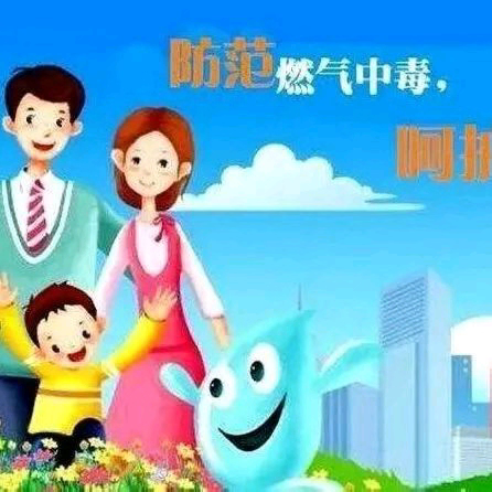 守护生命 预防一氧化碳中毒——东方之星幼儿园预防一氧化碳中毒温馨提示