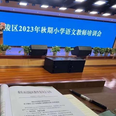 涪陵区2023年小学语文教师培训会