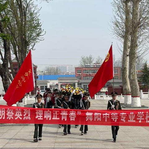 清明祭英烈，理响正青春 ——舞阳中专清明祭扫活动