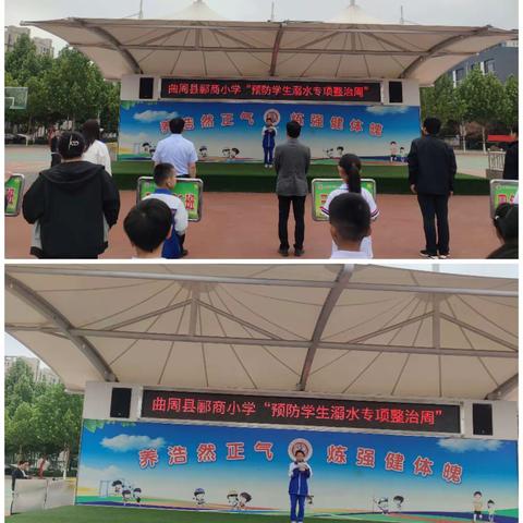 曲周县郦商小学关于开展“预防学生溺水专项整治周”活动